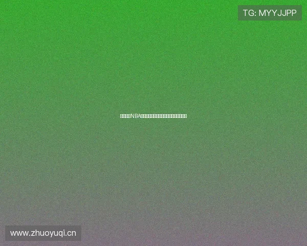 免费观看NBA直播的网站推荐，畅享高清赛事精彩时刻