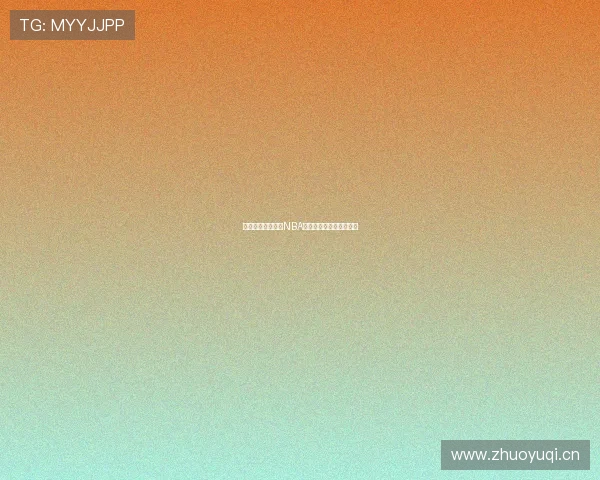 免费高清渠道观看NBA比赛直播的软件推荐大全